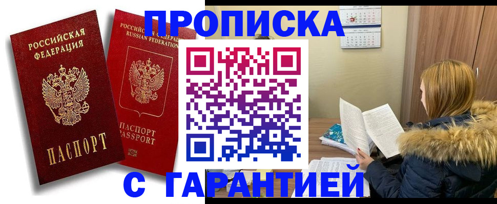 прописка гарантия в Нижнем Новгороде